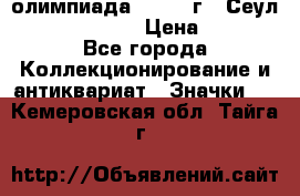 10.1) олимпиада : 1988 г - Сеул / Mc.Donalds › Цена ­ 440 - Все города Коллекционирование и антиквариат » Значки   . Кемеровская обл.,Тайга г.